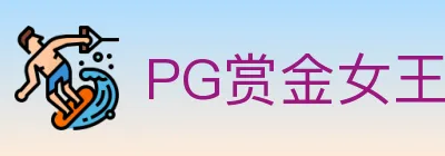 PG赏金女王 logo